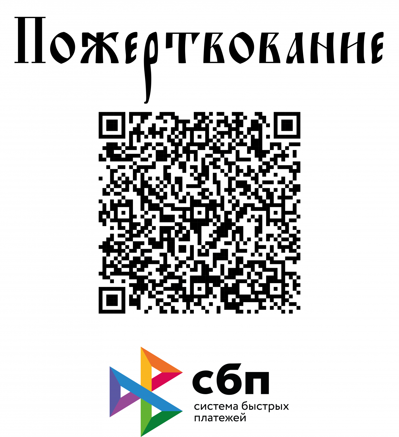 QR Пожертвование.png